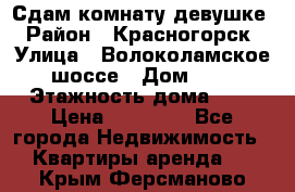 Сдам комнату девушке › Район ­ Красногорск › Улица ­ Волоколамское шоссе › Дом ­ 3 › Этажность дома ­ 3 › Цена ­ 13 000 - Все города Недвижимость » Квартиры аренда   . Крым,Ферсманово